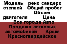  › Модель ­ рено сандеро степвей › Общий пробег ­ 44 600 › Объем двигателя ­ 103 › Цена ­ 500 - Все города Авто » Продажа легковых автомобилей   . Крым,Красногвардейское